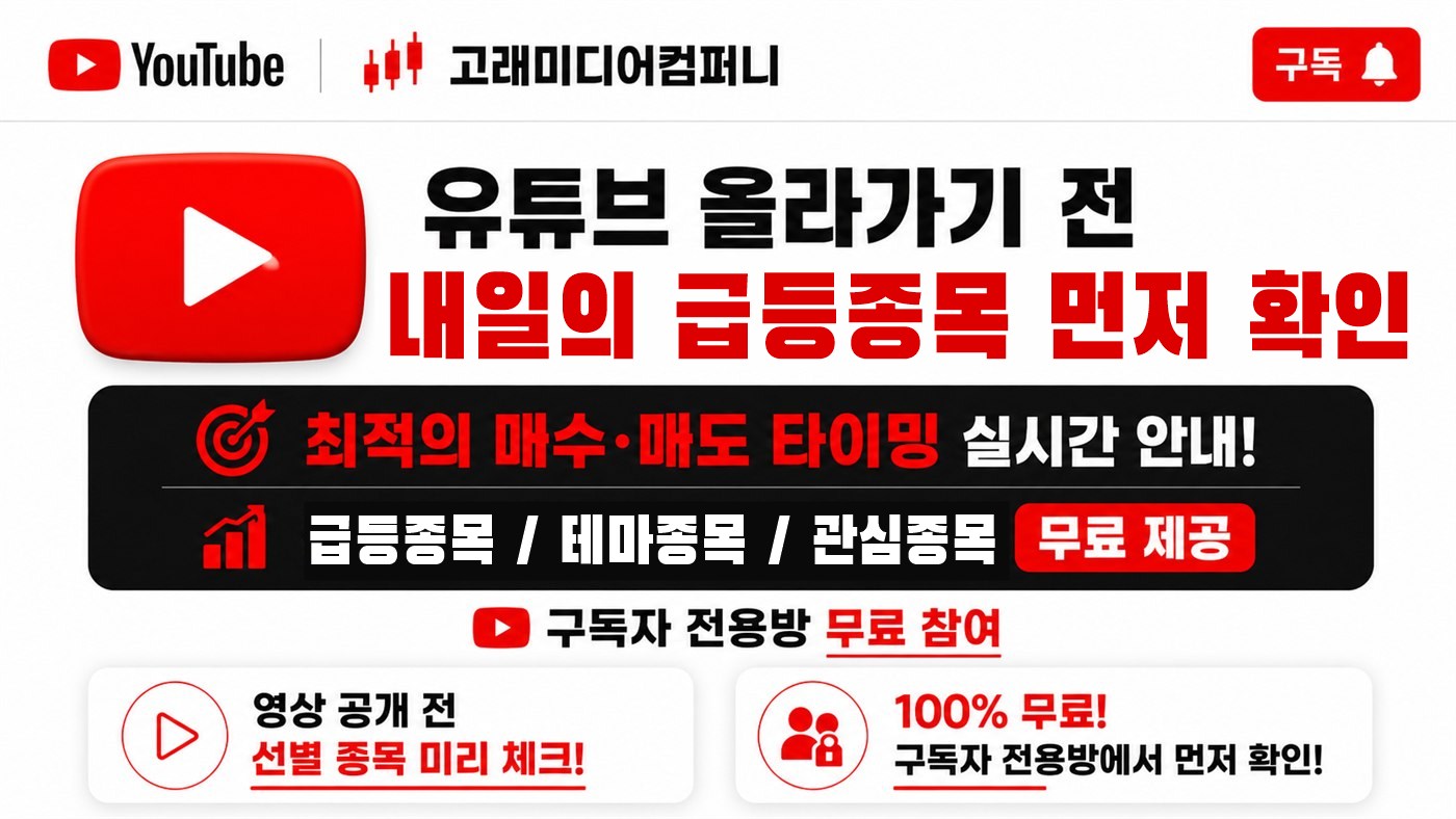 유튜브 올라가기 전 내일의 급등종목 먼저 확인. 최적의 매수·매도 타이밍 실시간 안내, 급등종목·테마종목·관심종목 무료 제공, 구독자 전용방 무료 참여. 영상 공개 전 선별 종목 미리 체크, 100% 무료.